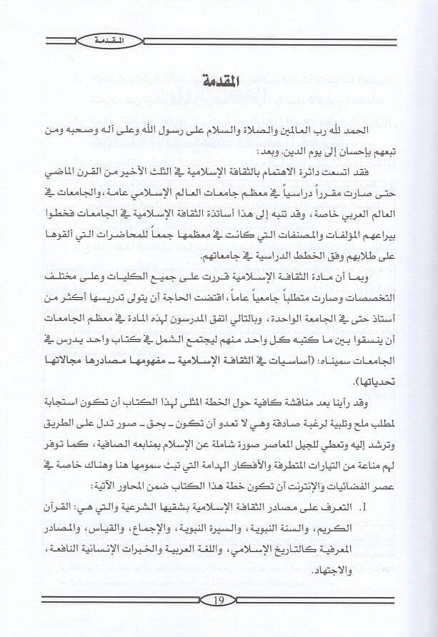 Esasiyyat fis-sekafetil-İslamiyye  - اساسيات في الثقافة الاسلامية مفهومها مصادرها مجالاتها تحدياتها - 2