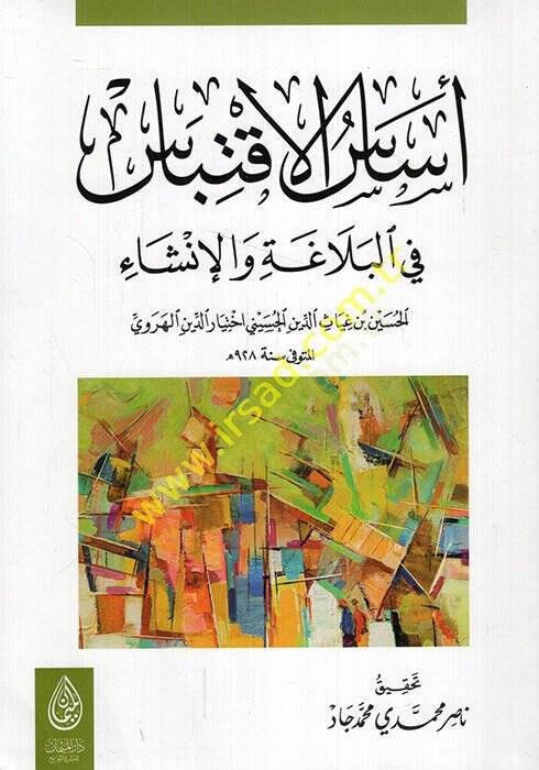 Esasül-iktibas  - أساس الاقتباس في البلاغة والإنشاء - 1