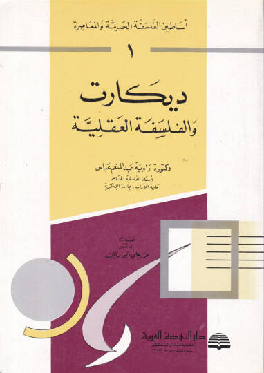 Esatinül-Felsefetil-Hadise vel-Muasıra Descartes ve Felsefetül-Akliyye - أساطين الفلسفة الحديثة والمعاصرة ديكارت والفلسفة العقلية