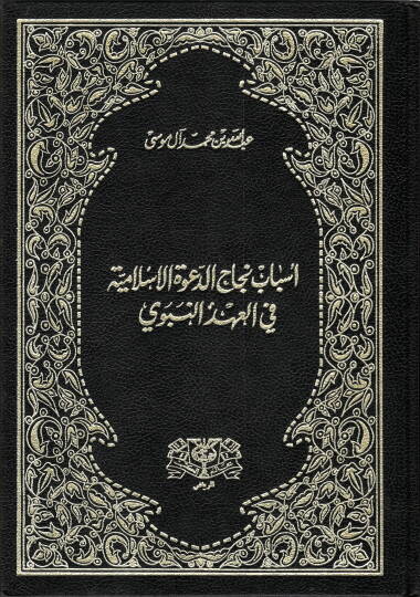 Esbabu Necahid-Davetil-İslamiyye fil-Ahdin-Nebevi - أسباب نجاح الدولة الإسلامية في العهد النبوي