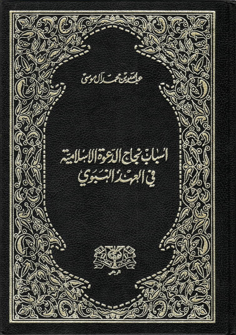 Esbabu Necahid-Davetil-İslamiyye fil-Ahdin-Nebevi - أسباب نجاح الدولة الإسلامية في العهد النبوي - 1
