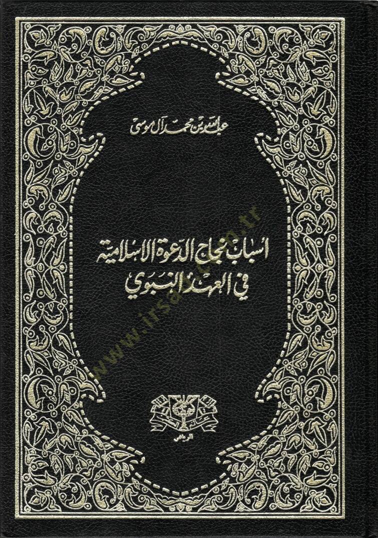 Esbabu Necahid-Davetil-İslamiyye fil-Ahdin-Nebevi - أسباب نجاح الدولة الإسلامية في العهد النبوي - 1