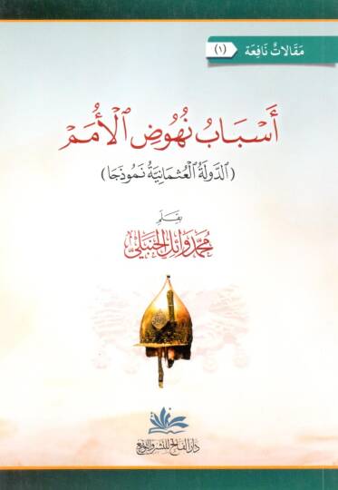 Esbabu Nuhoodil Umem ed Devle el Osmaniyye Nemuzecan - أسباب نهوض الأمم الدولة العثمانية نموذجا
