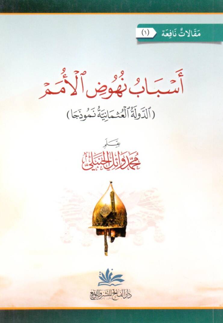 Esbabu Nuhoodil Umem ed Devle el Osmaniyye Nemuzecan - أسباب نهوض الأمم الدولة العثمانية نموذجا - 1