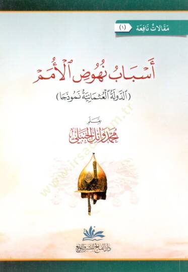 Esbabu Nuhoodil Umem ed Devle el Osmaniyye Nemuzecan - أسباب نهوض الأمم الدولة العثمانية نموذجا