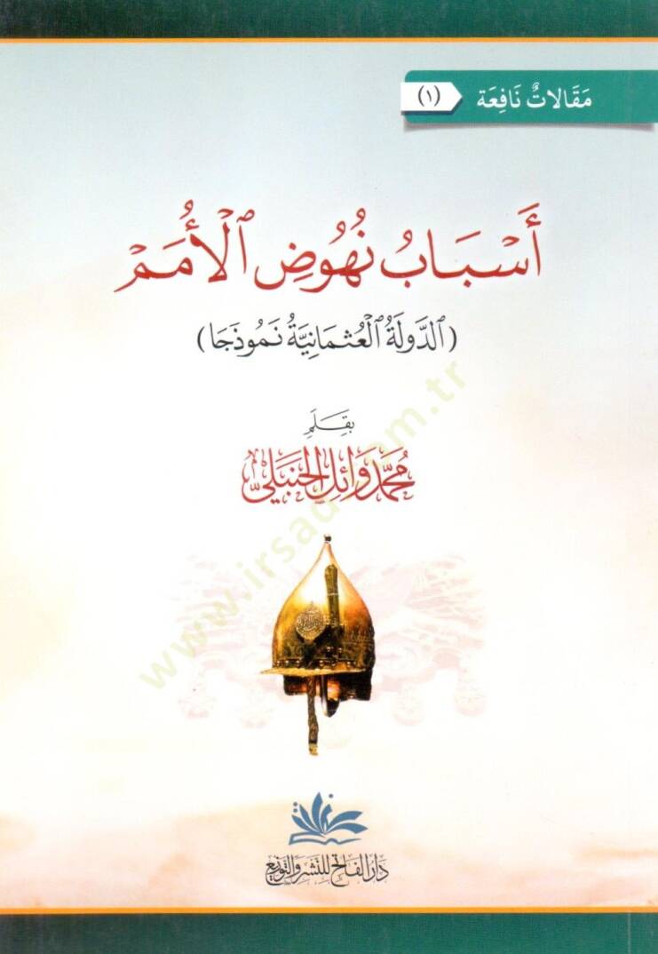 Esbabu Nuhoodil Umem ed Devle el Osmaniyye Nemuzecan - أسباب نهوض الأمم الدولة العثمانية نموذجا - 1