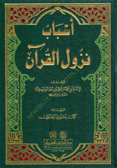 Esbabu Nüzulil-Kuran  - أسباب نزول القرآن