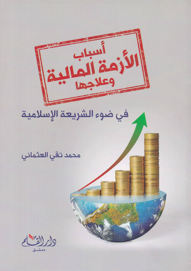 Esbabül-Ezmetil-Maliyye ve İlacuha fi Davil-Kitab ves-Sünne - أسباب الأزمة المالية وعلاجها في ضوء الكتاب والسنة - 1