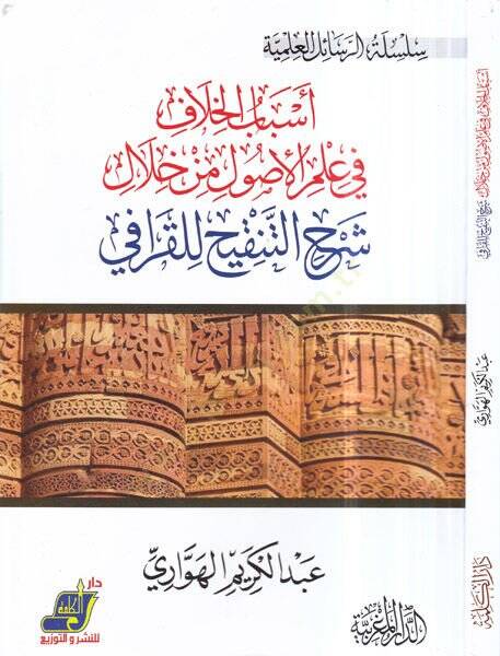 Esbabül-hilaf fi ilmil-usul min hilali Şerhit-Tenkih lil-Karafi  - اسباب الخلاف في علم الاصول من خلال شرح التنقيح للقرافي - 1