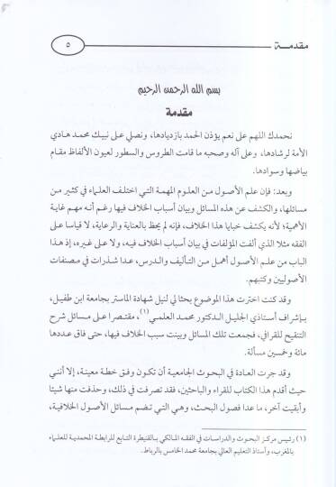 Esbabül-hilaf fi ilmil-usul min hilali Şerhit-Tenkih lil-Karafi  - اسباب الخلاف في علم الاصول من خلال شرح التنقيح للقرافي - 2