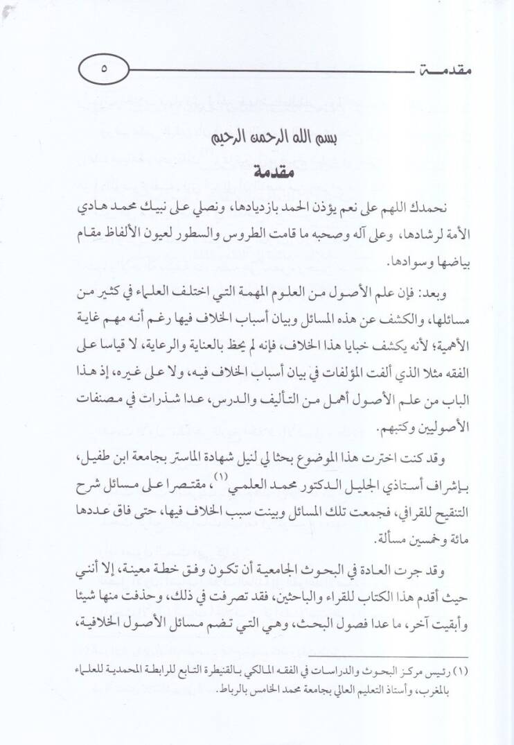 Esbabül-hilaf fi ilmil-usul min hilali Şerhit-Tenkih lil-Karafi  - اسباب الخلاف في علم الاصول من خلال شرح التنقيح للقرافي - 2