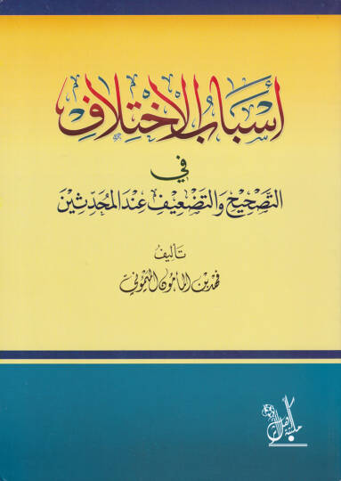 Esbabül-İhtilaf fit-Tashih vet-Tadif indel-Muhaddisin - أسباب الإختلاف في التصحيح والتضعيف عند المحدثين