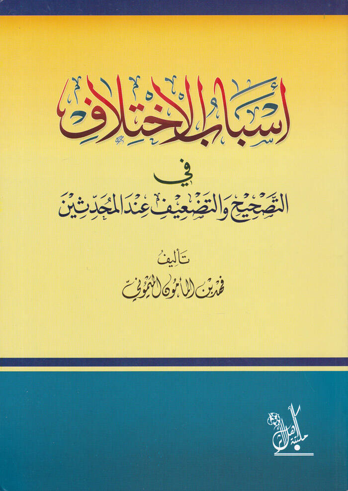 Esbabül-İhtilaf fit-Tashih vet-Tadif indel-Muhaddisin - أسباب الإختلاف في التصحيح والتضعيف عند المحدثين - 1