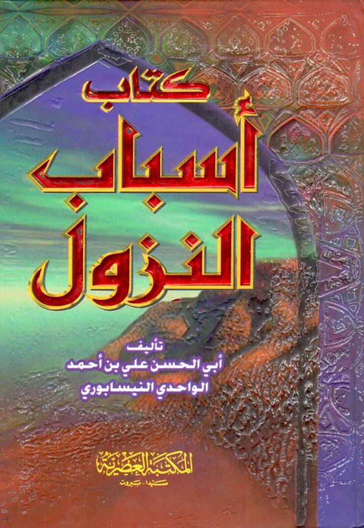 Esbabün-Nüzul - كتاب أسباب النزول - 1