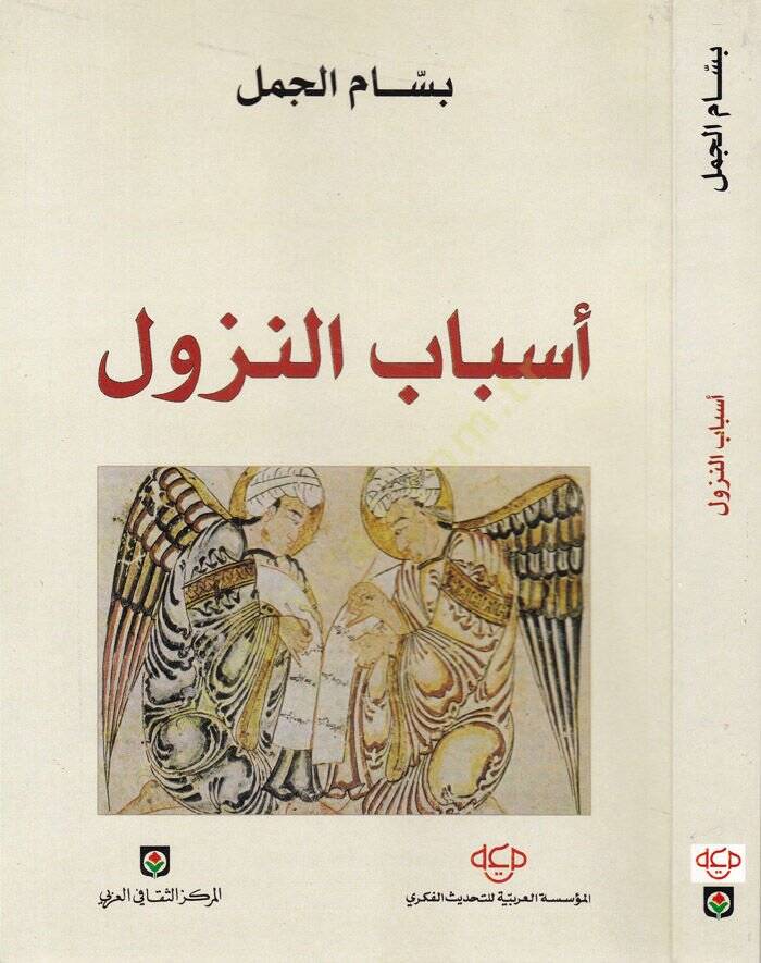 Esbabün-Nüzul  - أسباب النزول - 1