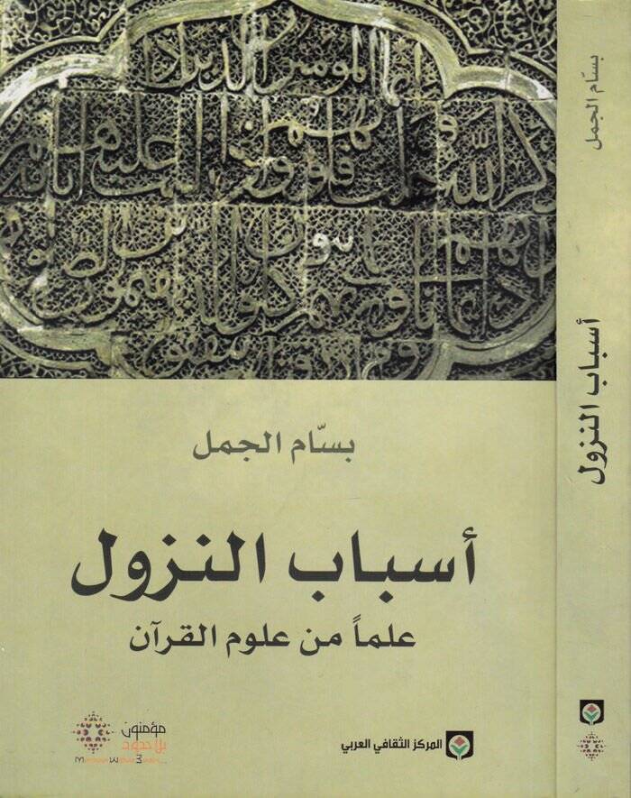 Esbabün-Nüzul  - أسباب النزول - 1