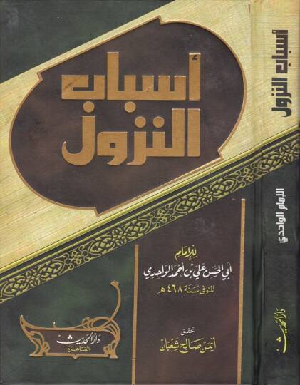 Esbabün-Nüzul  - أسباب النزول
