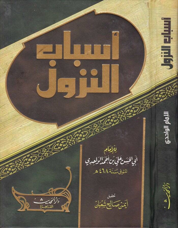 Esbabün-Nüzul  - أسباب النزول - 1