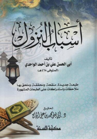 Esbabün-Nüzul  - أسباب النزول