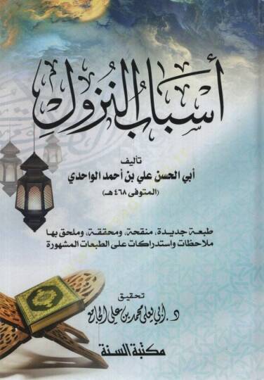 Esbabün-Nüzul  - أسباب النزول