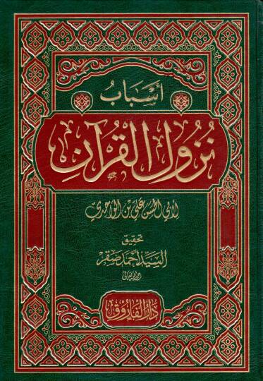 Esbabün-Nüzul  - أسباب نزول القرآن