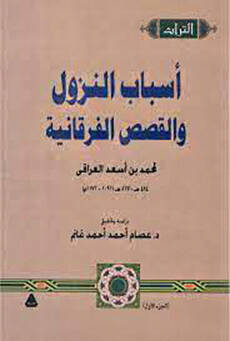 Esbabün-nüzul vel-kasasül-Furkaniyye  - أسباب النزول والقصص الفرقانية - 1