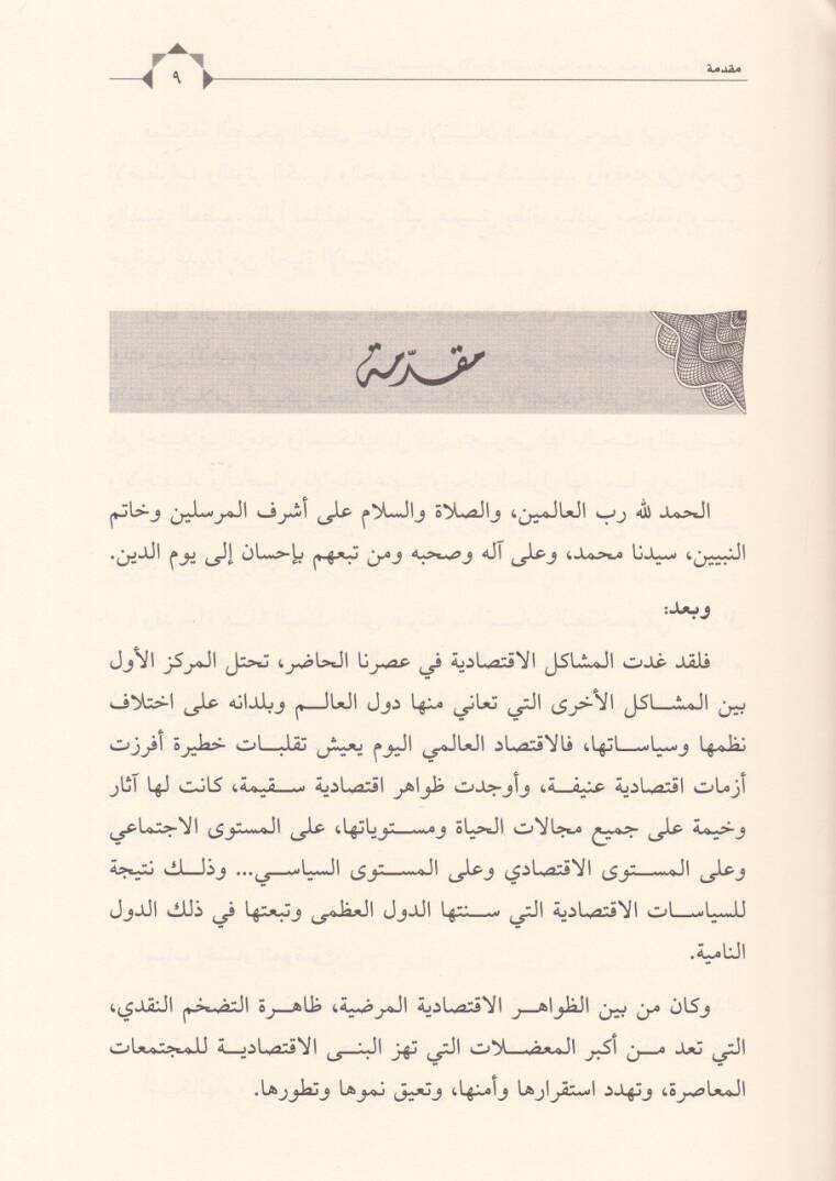 Esbabüt-Tedahhum fi Evrakin-Nakdiyye ve İlacühu fi Manzuril-Fıkhil-İslami - أسباب التضخم في الأوراق النقدية وعلاجه من منظور الفقه الإسلامي - 2