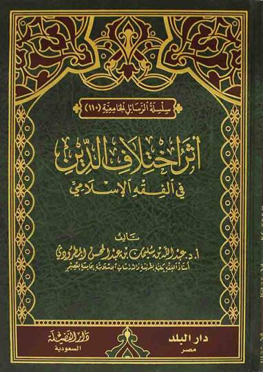 Eserü İhtilafid-Din Fil-Fıkhil-İslami - أثر اختلاف الدين في الفقه الإسلامي