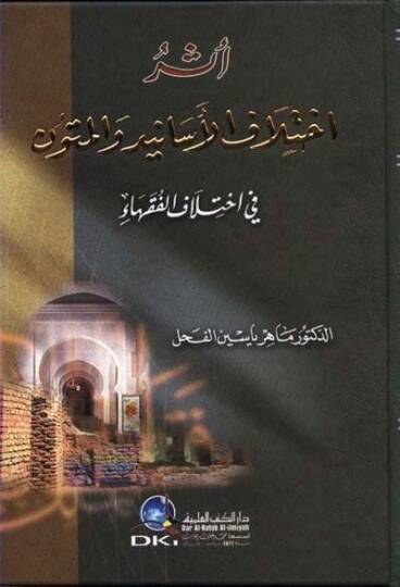 Eseru İhtilafil-Esanid vel-Mütun fi İhtilafil-Fukaha - أثر أختلاف الأسانيد والمتون في إختلاف الفقهاء