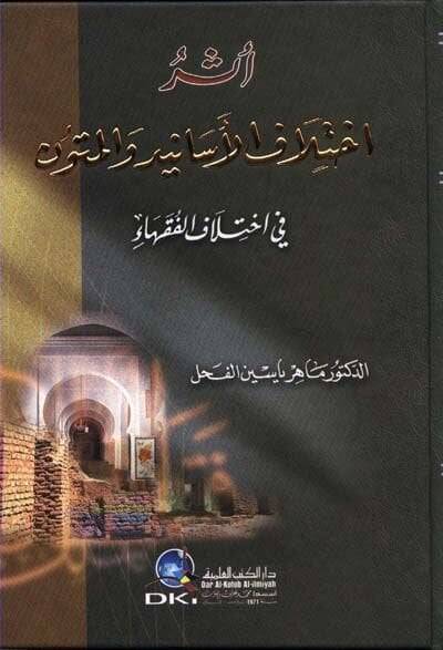 Eseru İhtilafil-Esanid vel-Mütun fi İhtilafil-Fukaha - أثر أختلاف الأسانيد والمتون في إختلاف الفقهاء - 1