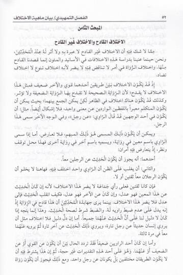 Eseru İhtilafil-Esanid vel-Mütun fi İhtilafil-Fukaha - أثر أختلاف الأسانيد والمتون في إختلاف الفقهاء - 2