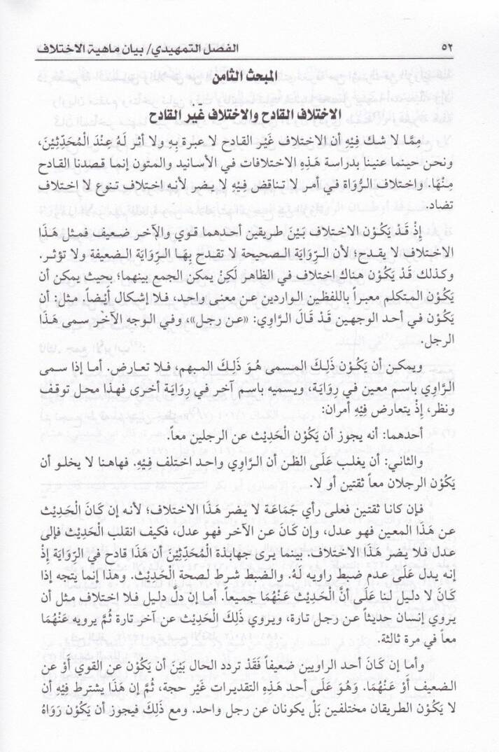 Eseru İhtilafil-Esanid vel-Mütun fi İhtilafil-Fukaha - أثر أختلاف الأسانيد والمتون في إختلاف الفقهاء - 2