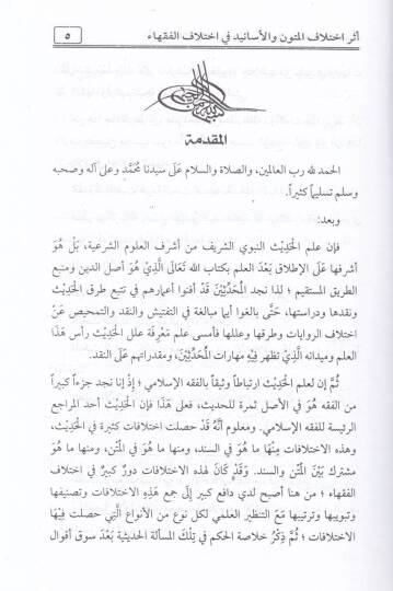 Eseru İhtilafil-Esanid vel-Mütun fi İhtilafil-Fukaha - أثر إختلاف الأسانيد والمتون في إختلاف الفقهاء - 2