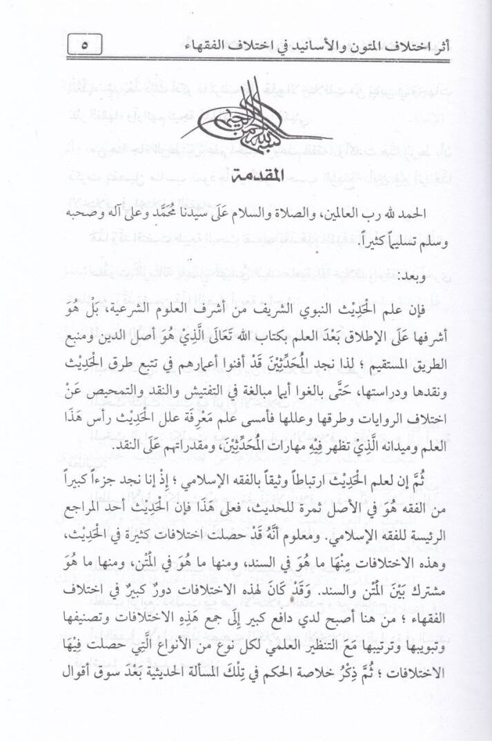 Eseru İhtilafil-Esanid vel-Mütun fi İhtilafil-Fukaha - أثر إختلاف الأسانيد والمتون في إختلاف الفقهاء - 2