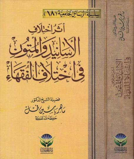 Eseru İhtilafil-Esanid vel-Mütun fi İhtilafil-Fukaha - أثر إختلاف الأسانيد والمتون في إختلاف الفقهاء