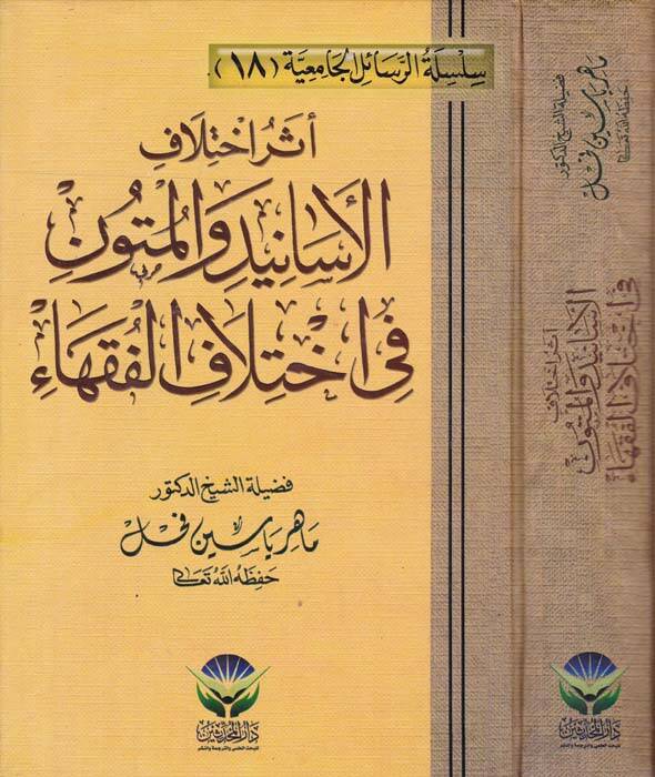 Eseru İhtilafil-Esanid vel-Mütun fi İhtilafil-Fukaha - أثر إختلاف الأسانيد والمتون في إختلاف الفقهاء - 1