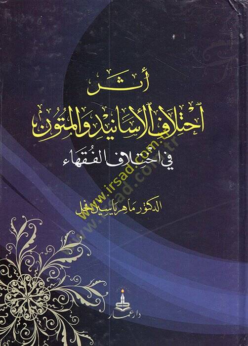 Eseru İhtilafil-Esanid vel-Mütun fi İhtilafil-Fukaha -  أثر اختلاف الأسانيد والمتون في اختلاف الفقهاء - 1