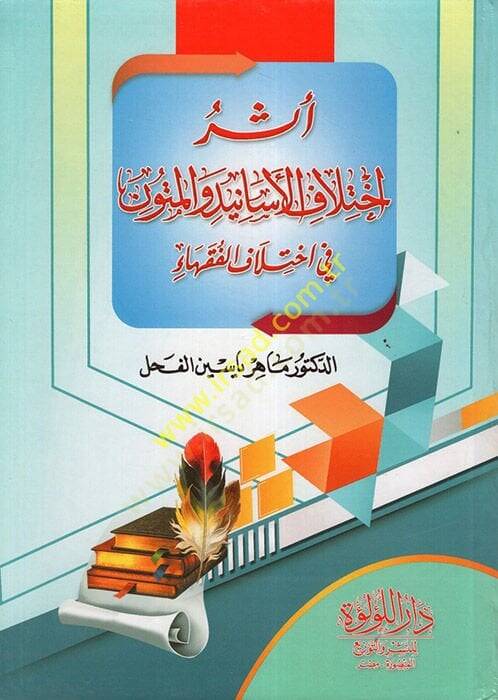 Eseru İhtilafil-Esanid vel-Mütun fi İhtilafil-Fukaha -  أثر اختلاف الأسانيد والمتون في اختلاف الفقهاء - 1