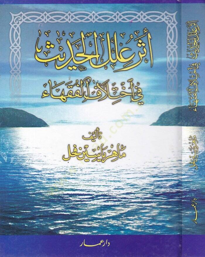Eseru İlelil-Hadis fi İhtilafil-Fukaha  - أثر علل الحديث في إختلاف الفقهاء - 1