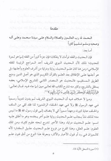 Eseru İlelil-Hadis fi İhtilafil-Fukaha  - أثر علل الحديث في إختلاف الفقهاء - 2
