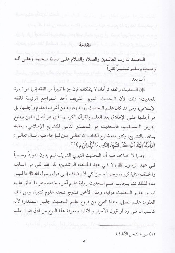Eseru İlelil-Hadis fi İhtilafil-Fukaha  - أثر علل الحديث في إختلاف الفقهاء - 2