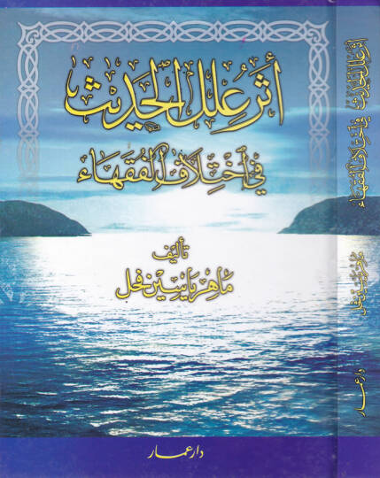 Eseru İlelil-Hadis fi İhtilafil-Fukaha  - أثر علل الحديث في إختلاف الفقهاء