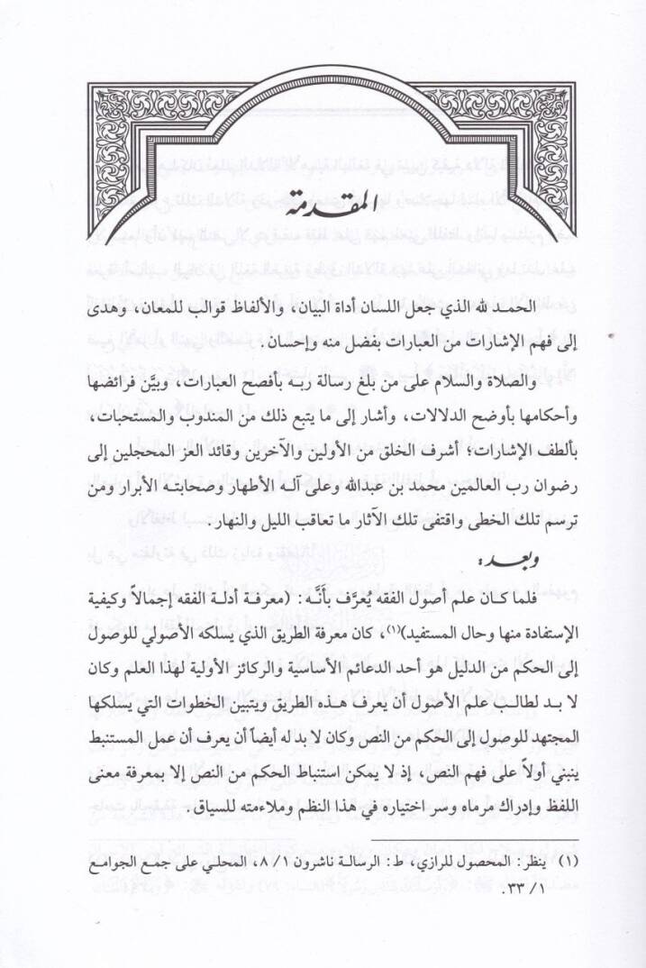 Eseru İlmid-Delale fi Tefsirin-Nusus  - أثر علم الدلالة في تفسير النصوص - 2
