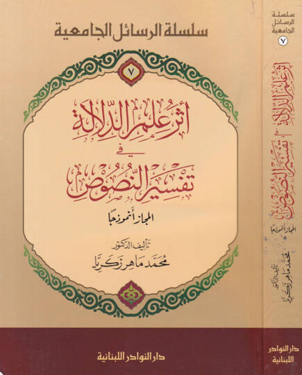 Eseru İlmid-Delale fi Tefsirin-Nusus  - أثر علم الدلالة في تفسير النصوص