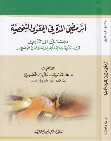 Eseru Mudıyyil-Müdde fil-Hukukiş-Şahsiyye Dirasetün fi Devril-Kadi fi Şeriatil-İslamiyye vel-Kanunil-Vazi - أثر مضي المدة في الحقوق الشخصية دراسة في دور االقاضي في الشريعة الإسلامية والقانون الوضعي