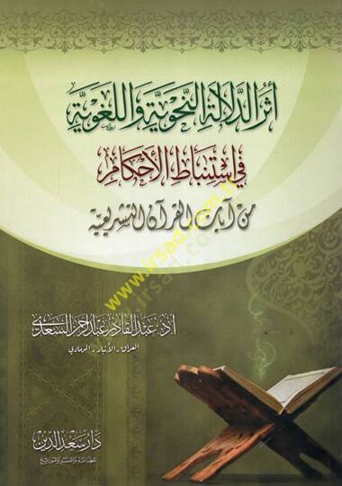 Eserüd-Delaletin-Nahviyye vel-Lugaviyye fi İstinbatil-Ahkam min Ayatil-Kuranit-Teşriiyye - إثر الدلالة النحوية واللغوية في إستنباط الأحكام من آيات القرآن التشريعي