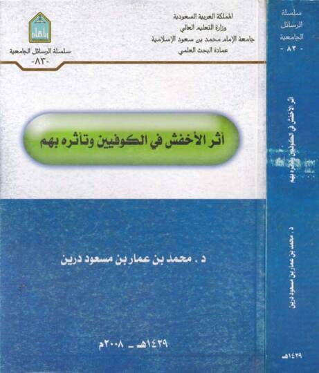 Eserül-Ahfeş fil-Kufiyyin ve Teessuruhu bihim - أثر الأخفش في الكوفيين وتأثرهم بهم