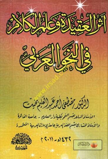 Eserül-Akide ve İlmül-Kelam fin-Nahvil-Arabi  - أثر العقيدة وعلم الكلام في النحو العربي