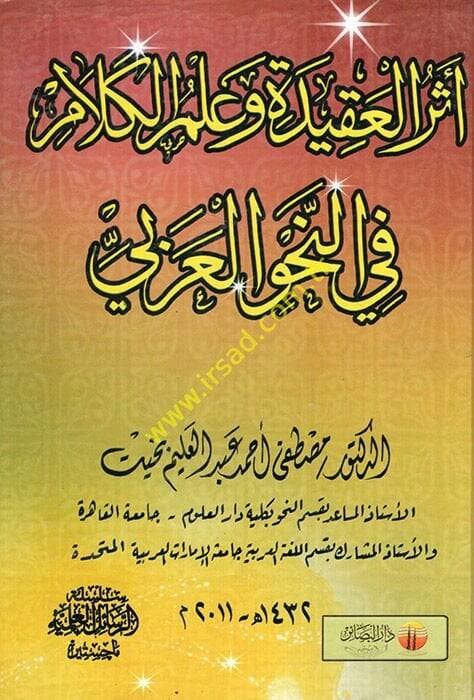 Eserül-Akide ve İlmül-Kelam fin-Nahvil-Arabi  - أثر العقيدة وعلم الكلام في النحو العربي - 1