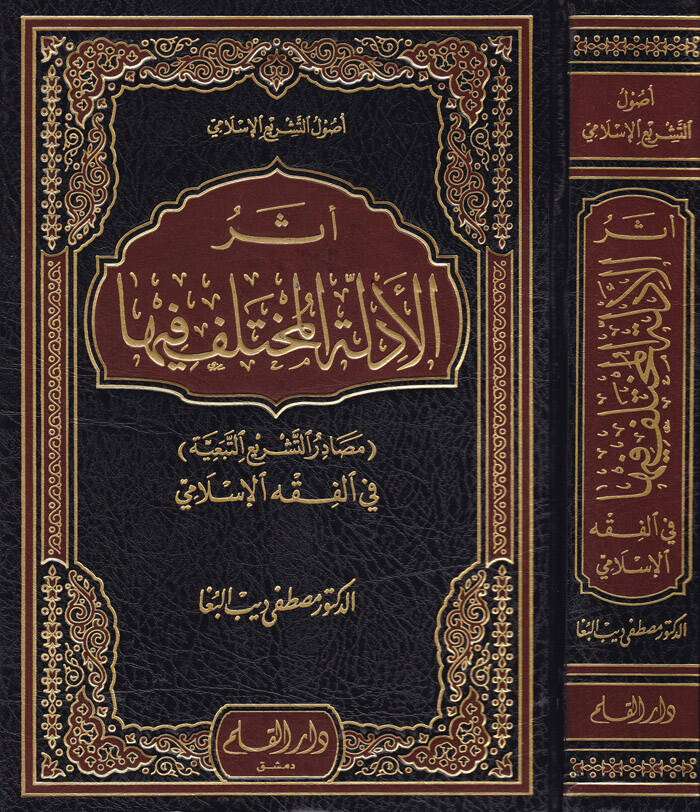 Eserül-Edilletil-Muhtelef fiha fil-Fıkhil-İslami - أثر الأدلة المختلف فيها في الفقه الإسلامي - 1